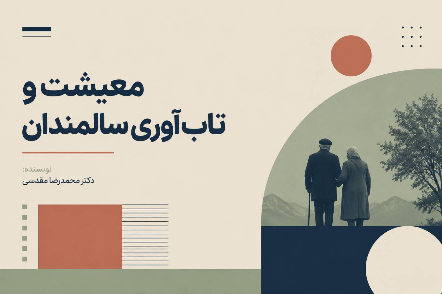 معیشت و تاب&zwnj;آوری سالمندان