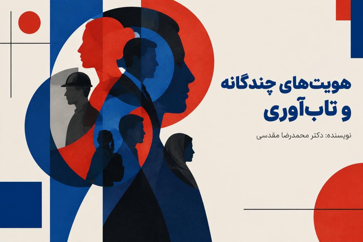 هویتهای چندگانه و تابآوری