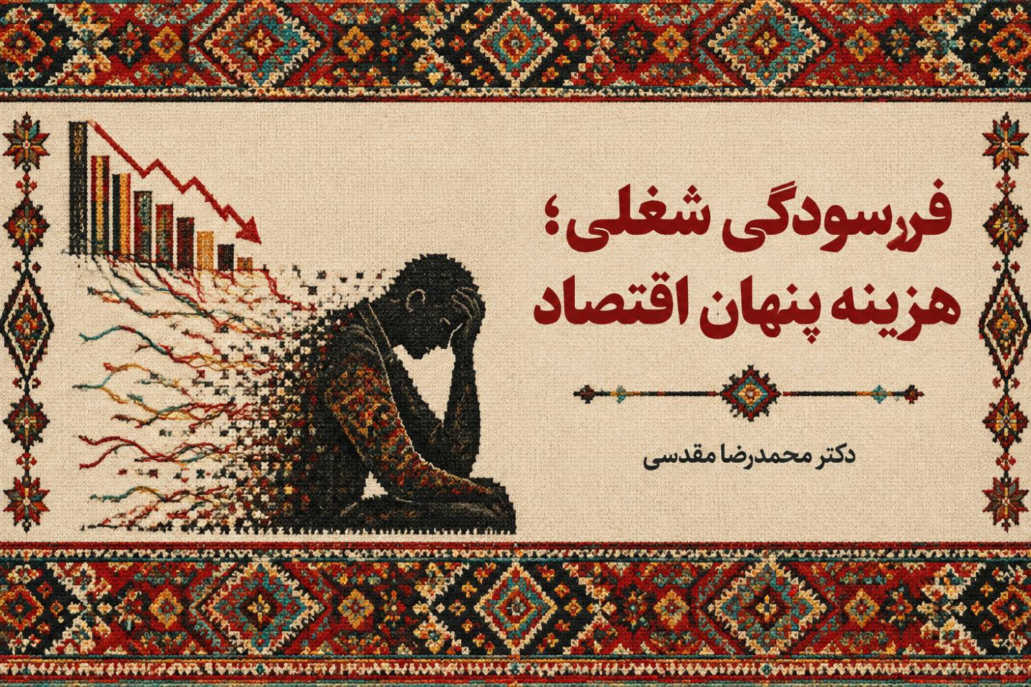 فرسودگی شغلی؛ هزینه پنهان اقتصاد