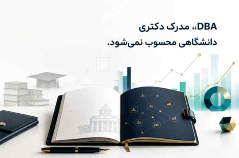 DBA مدرک دکتری دانشگاهی محسوب نمی‌شود.