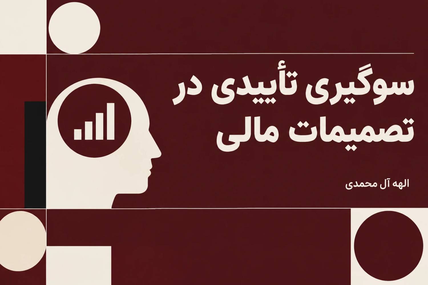 سوگیری تأییدی در تصمیمات مالی