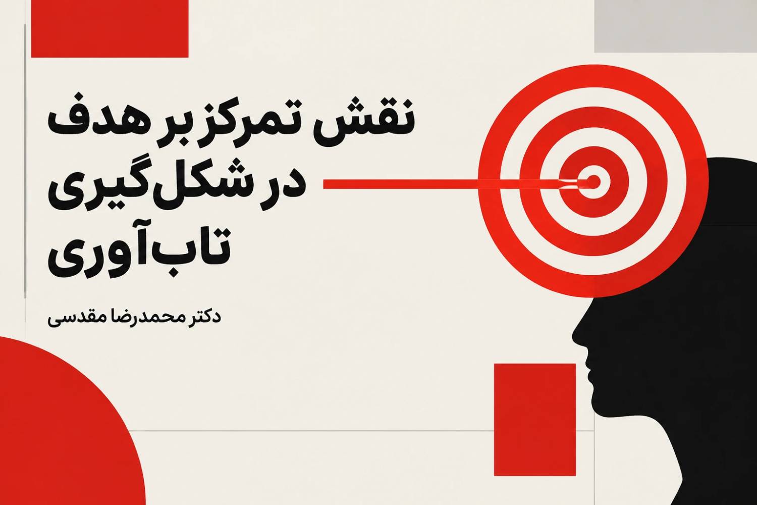 نقش تمرکز بر هدف در شکل‌گیری تاب‌آوری