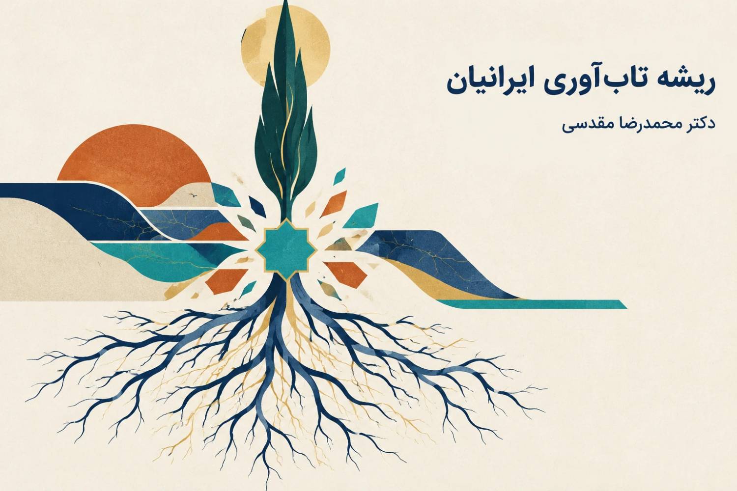 ریشه تاب‌آوری ایرانیان