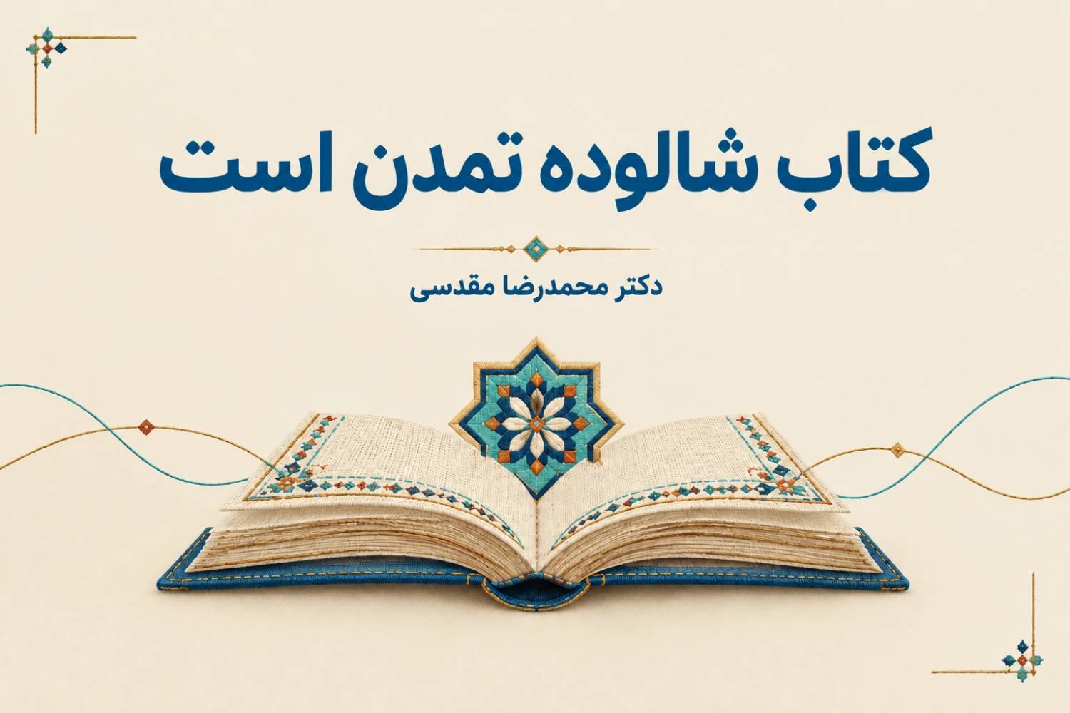 کتاب شالوده تمدن است