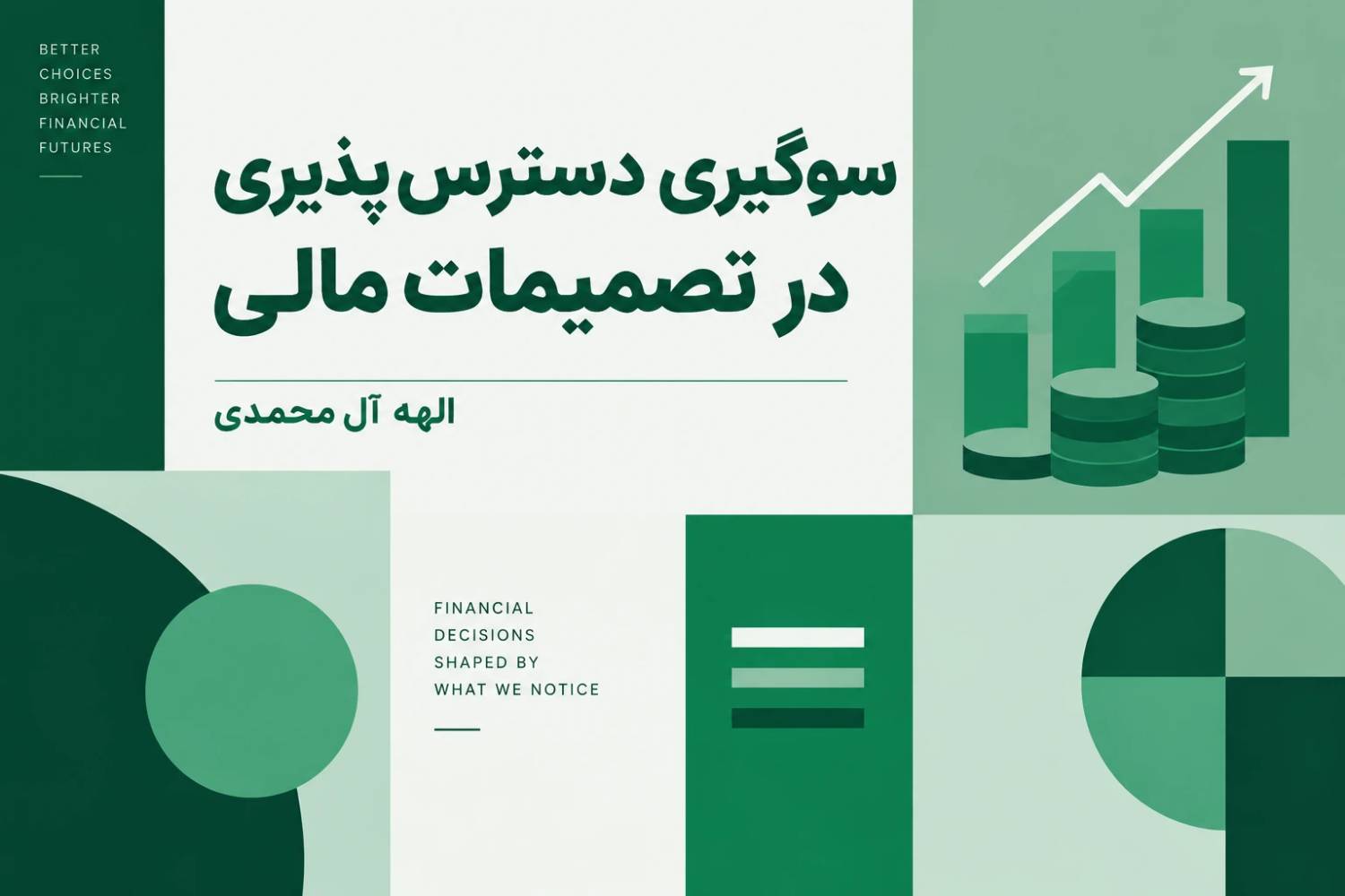 سوگیری دسترس‌پذیری در تصمیمات مالی