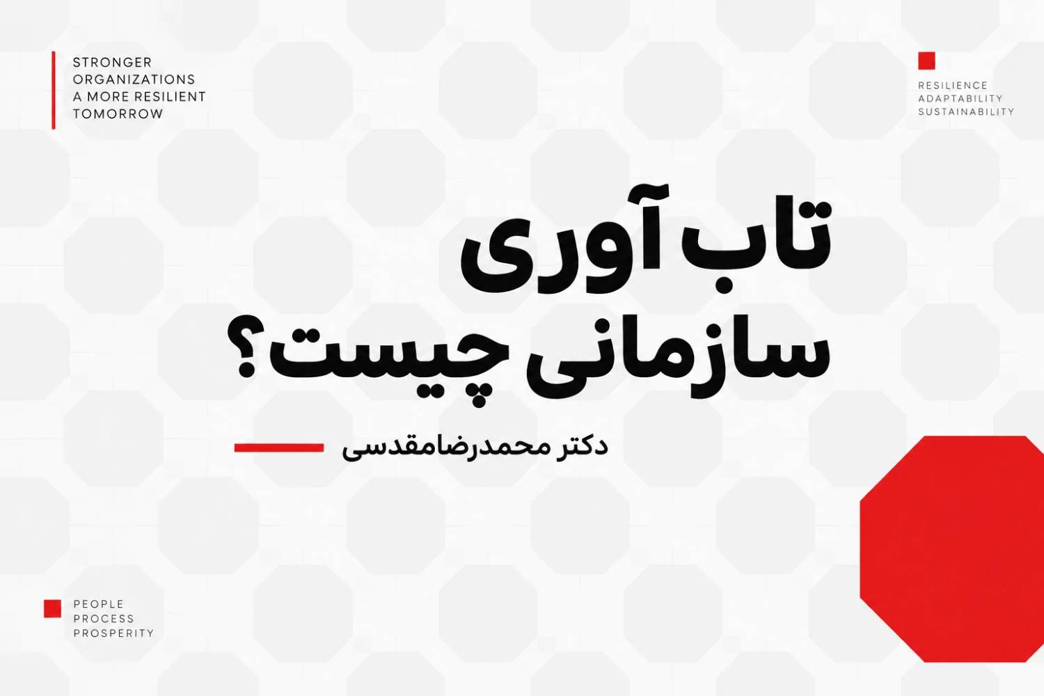 تاب آوری سازمانی چیست