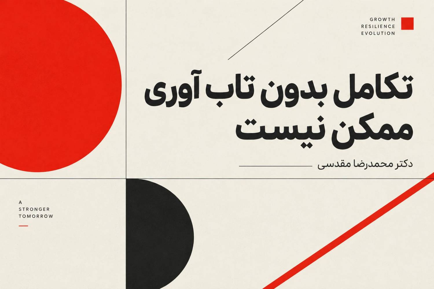 تکامل بدون تاب آوری ممکن نیست.