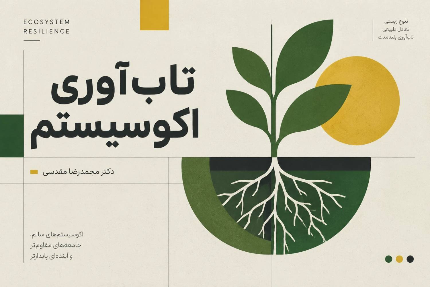 تاب‌آوری اکوسیستم
