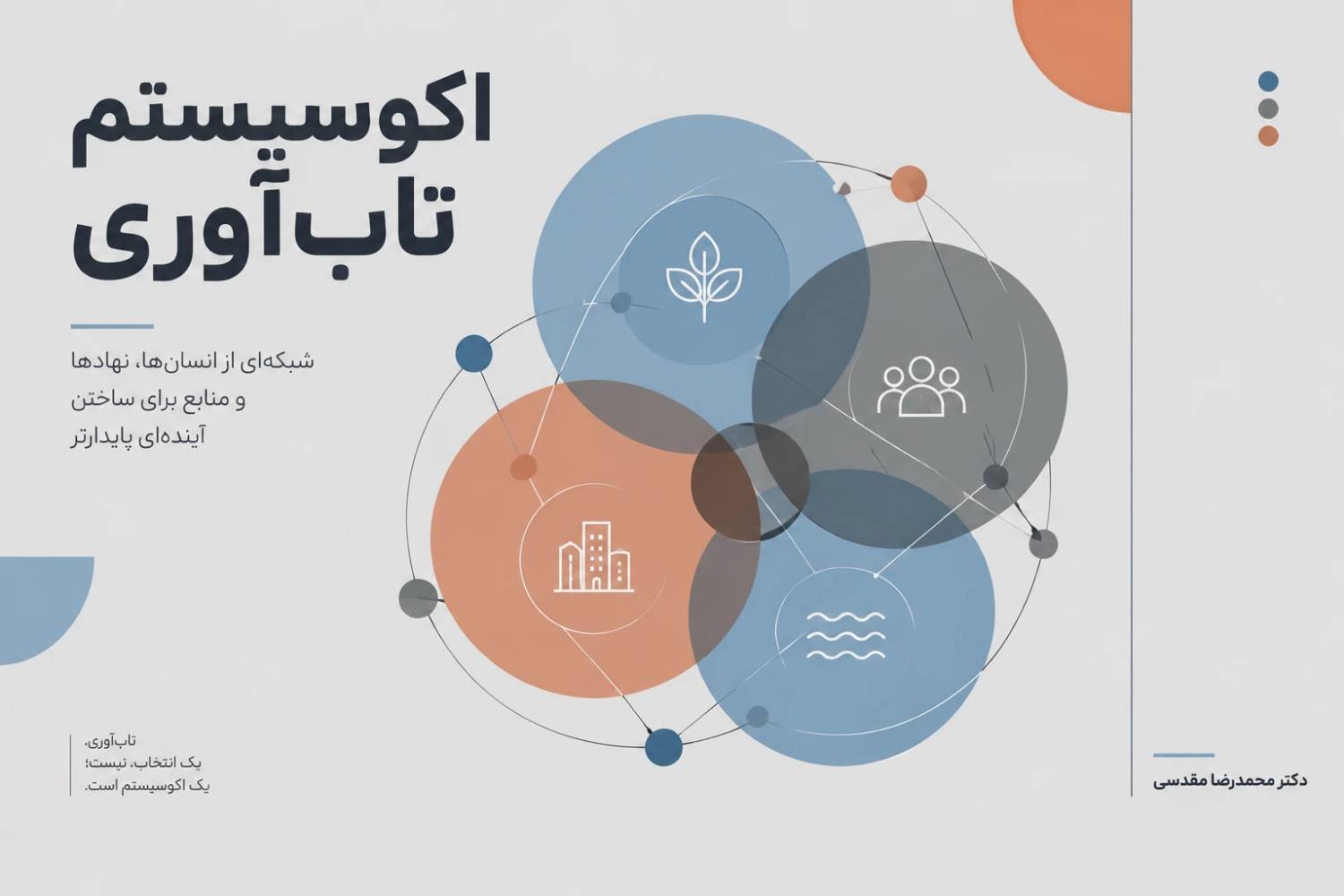 فرهنگ، قلب اکوسیستم تاب‌آوری است.