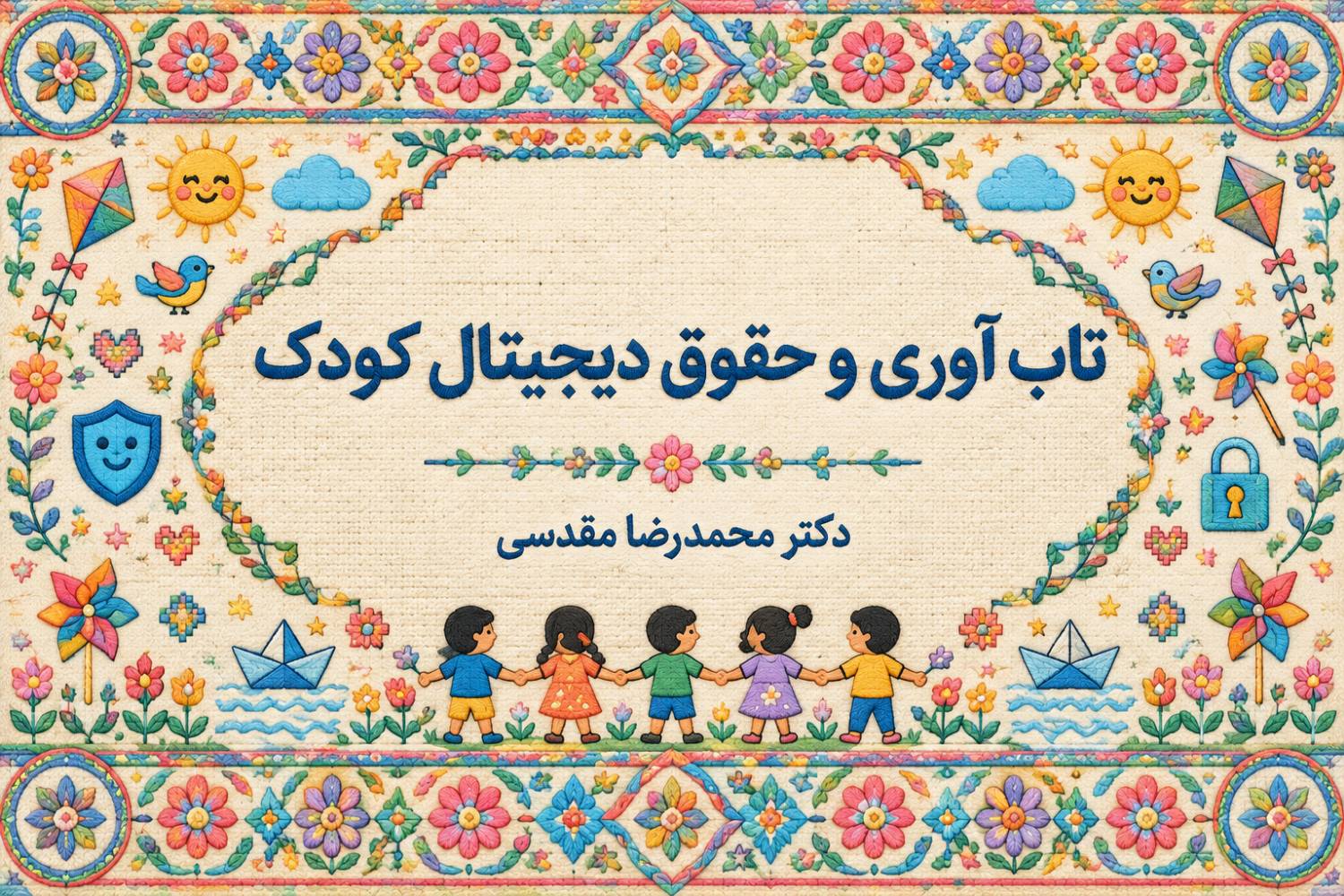 تاب آوری و حقوق دیجیتال کودک