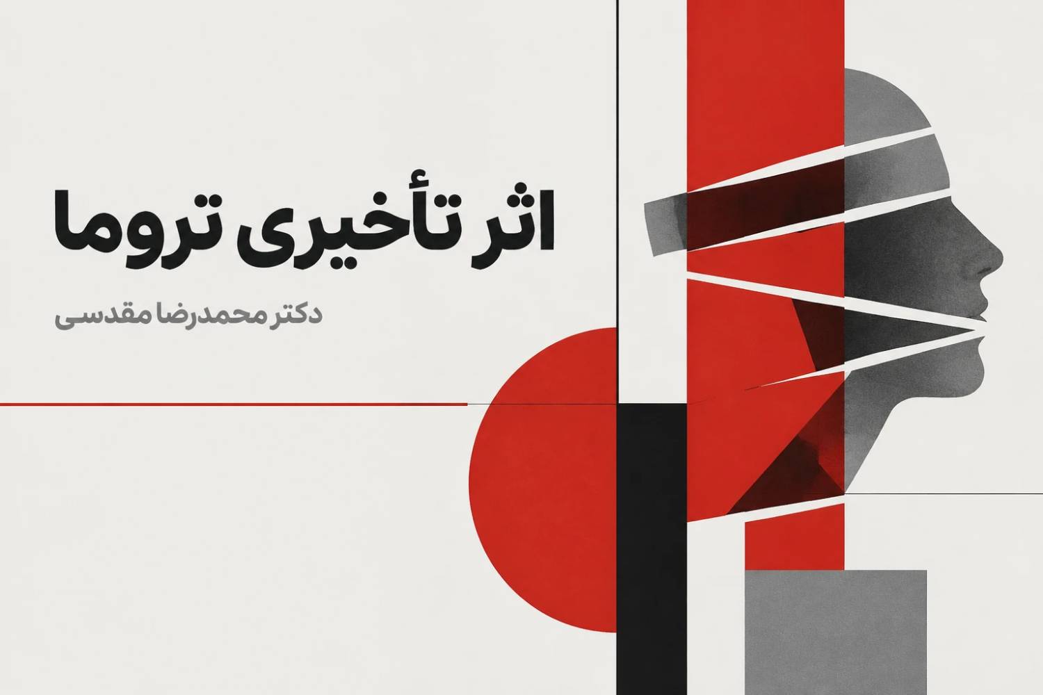 اثر تأخیری تروما چیست
