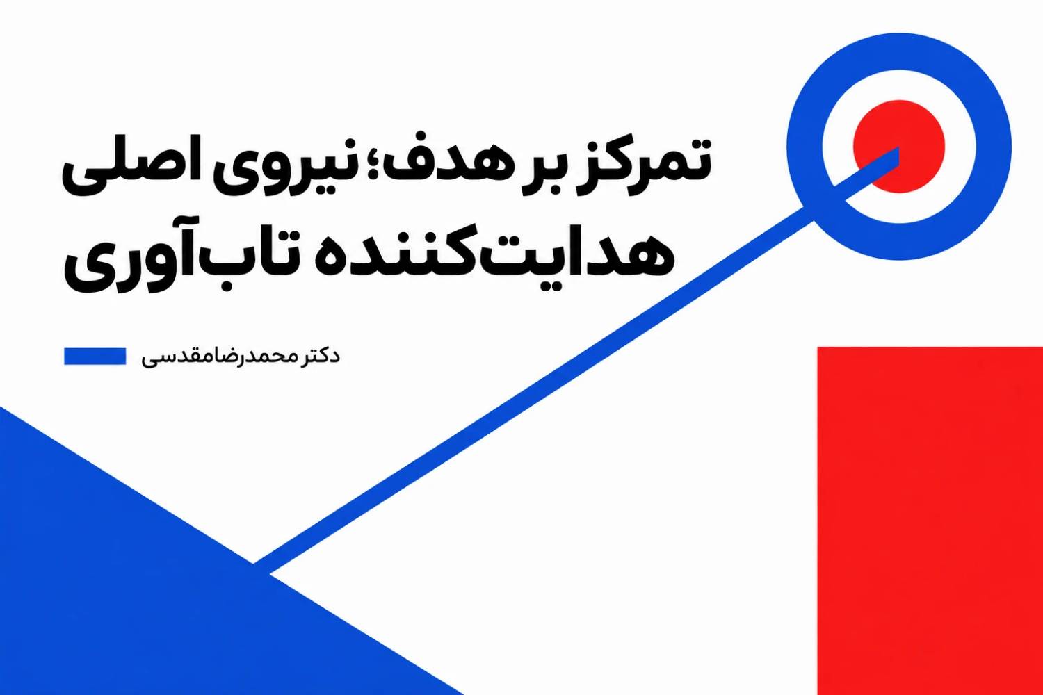 تمرکز بر هدف؛ نیروی اصلی هدایتکننده تابآوری