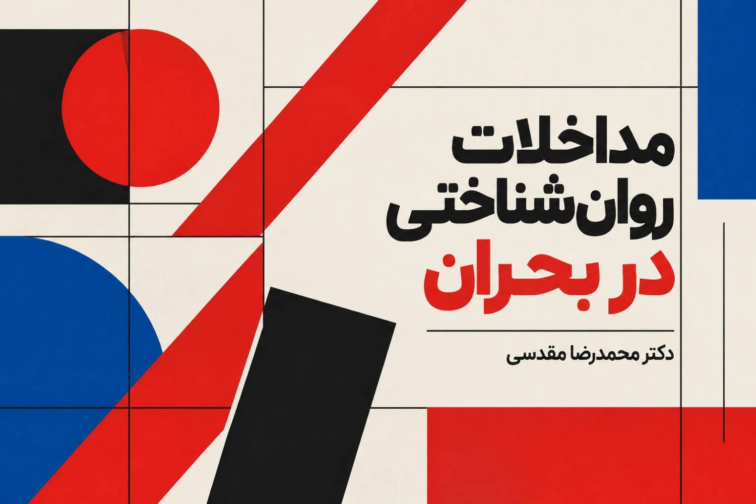 نقش مداخله روان‌شناختی در بحران و افزایش تاب‌آوری