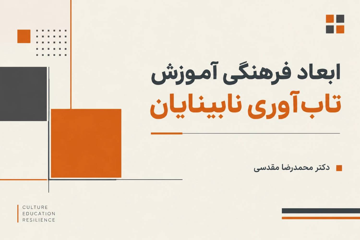 ابعاد فرهنگی آموزش تاب‌آوری نابینایان
