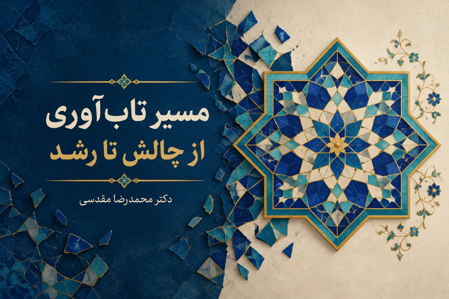 مسیر تاب‌آوری روانی اجتماعی از چالش تا رشد