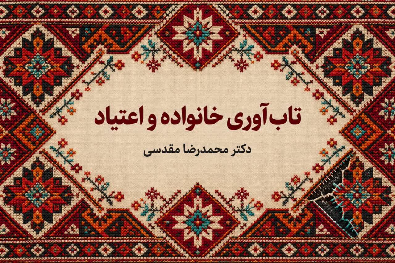 اعتیاد و تاب آوری خانواده
