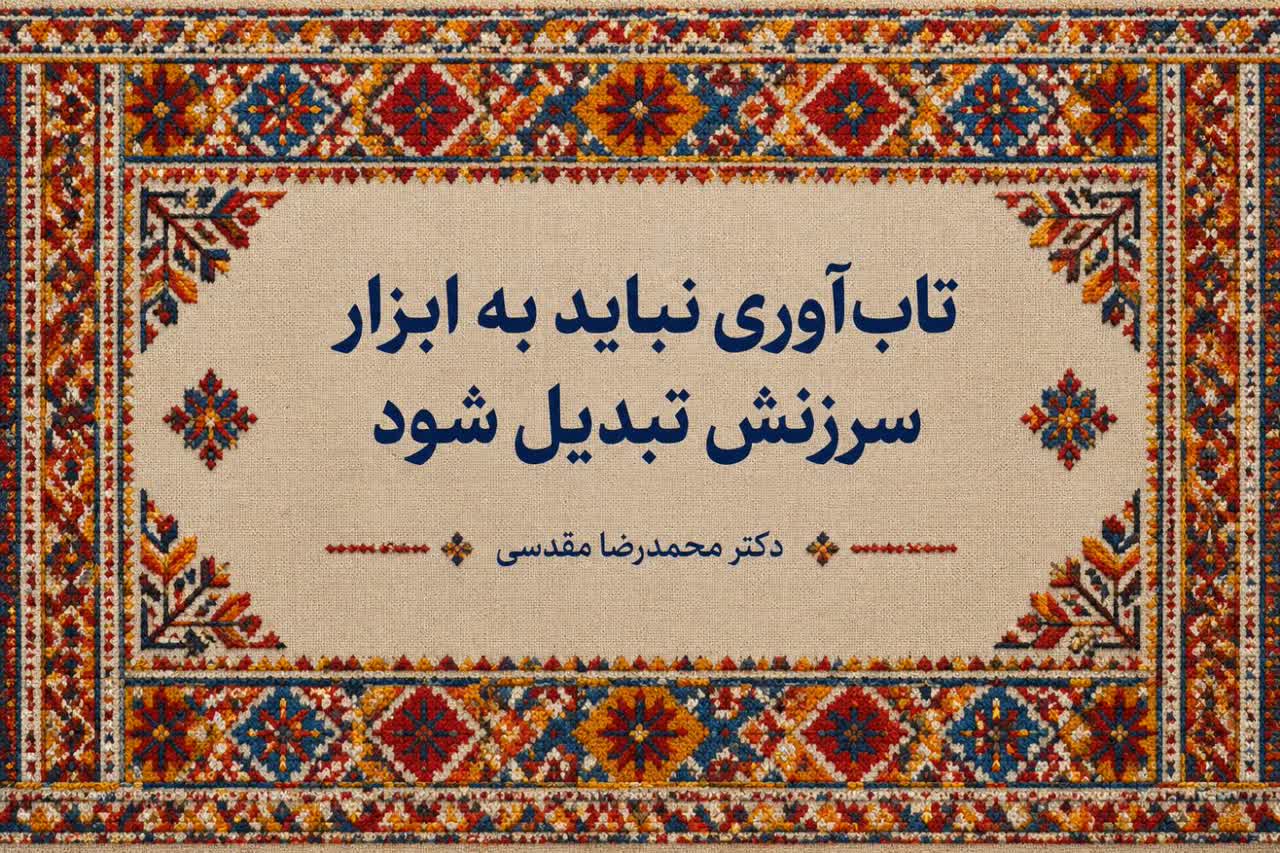 تاب‌آوری نباید به ابزار سرزنش تبدیل شود