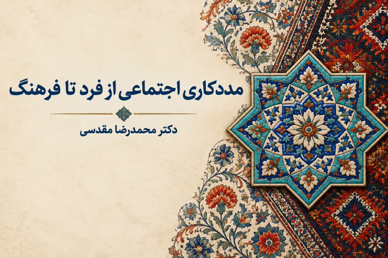 مددکاری اجتماعی از فرد تا فرهنگ