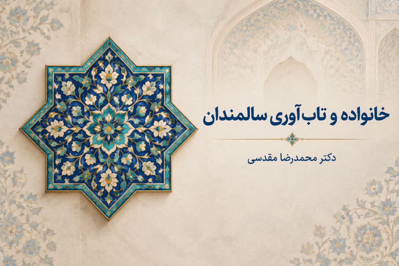خانواده و تاب‌آوری سالمندان