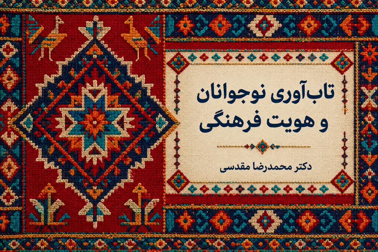 تاب آوری نوجوانان و هویت فرهنگی