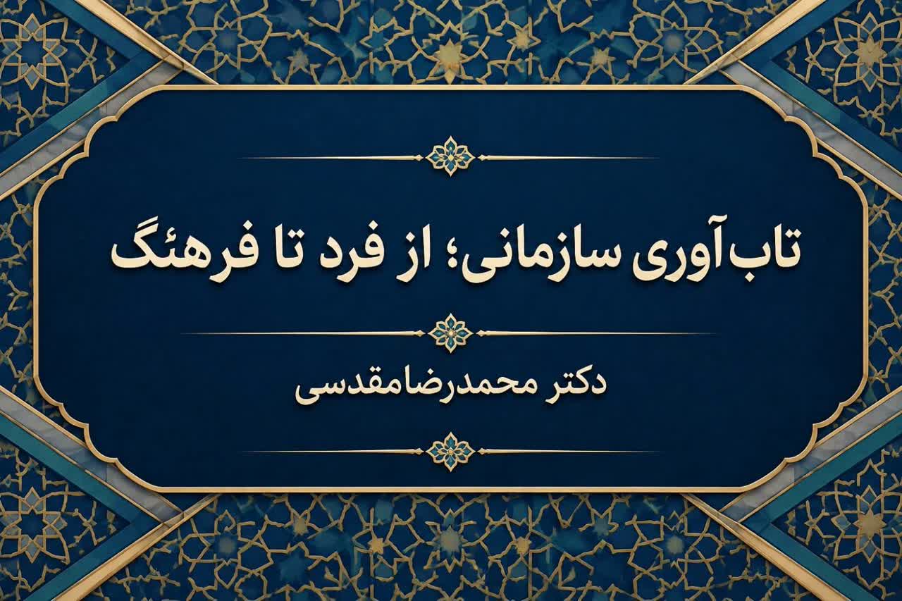 تاب‌آوری سازمانی؛ از فرد تا فرهنگ