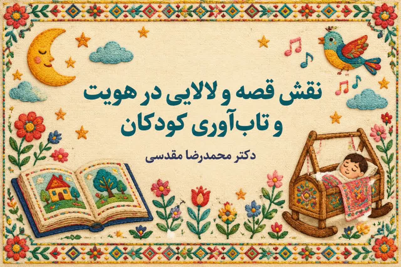 نقش قصه‌ و لالایی در هویت و تاب‌آوری کودکان