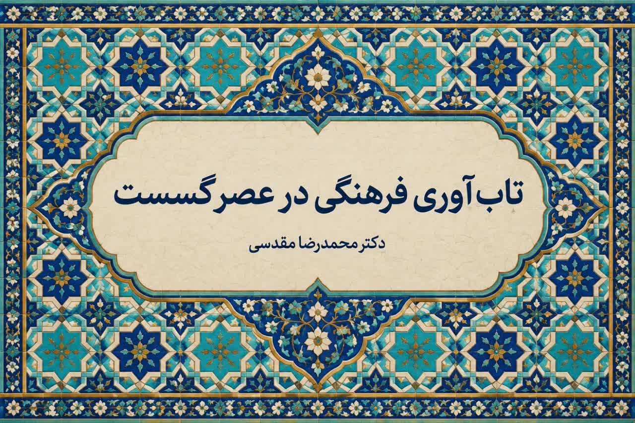 تاب‌آوری فرهنگی در عصر گسست