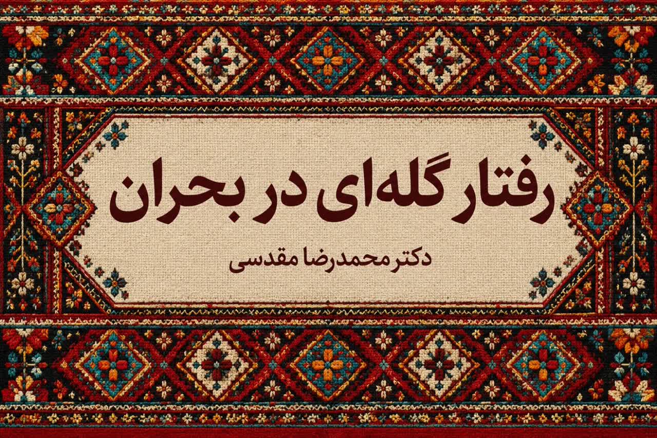 رفتار گله‌ای در بحران