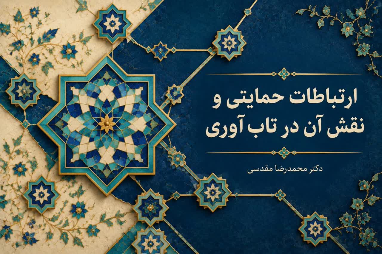ارتباطات حمایتی و نقش آن در تاب‌آوری