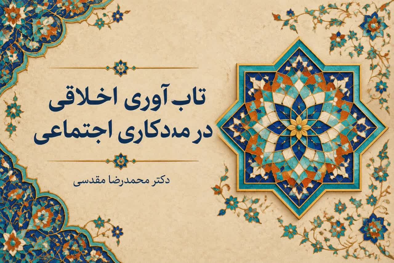 تاب‌آوری اخلاقی در مددکاری اجتماعی و یاریگری