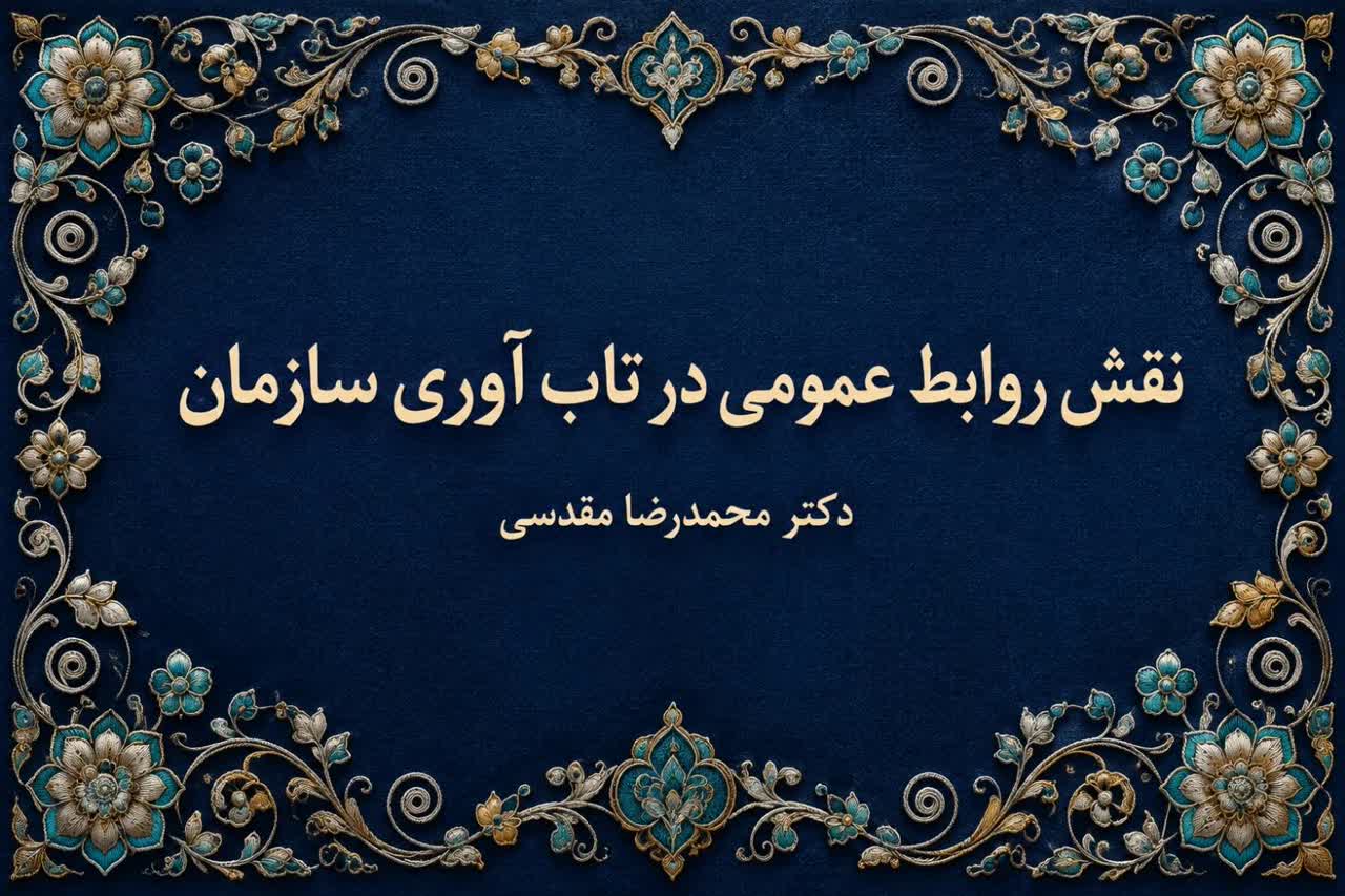 نقش روابط عمومی در تاب‌آوری سازمانی
