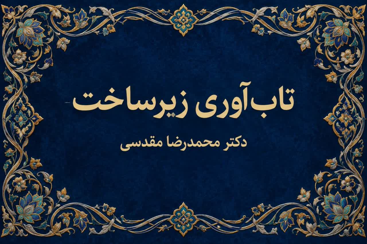 تاب‌آوری زیرساخت‌ چیست