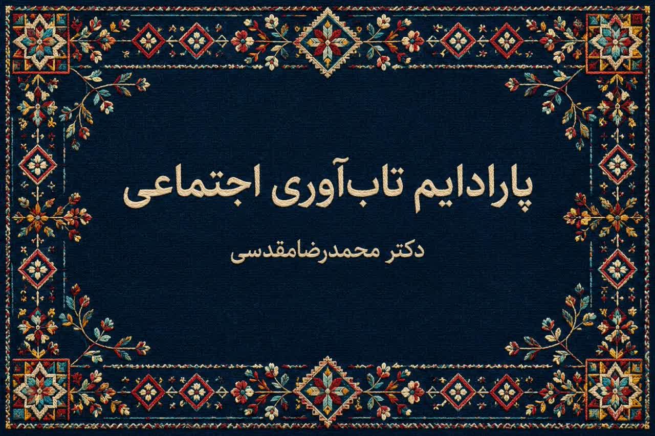 پارادایم تاب‌آوری اجتماعی