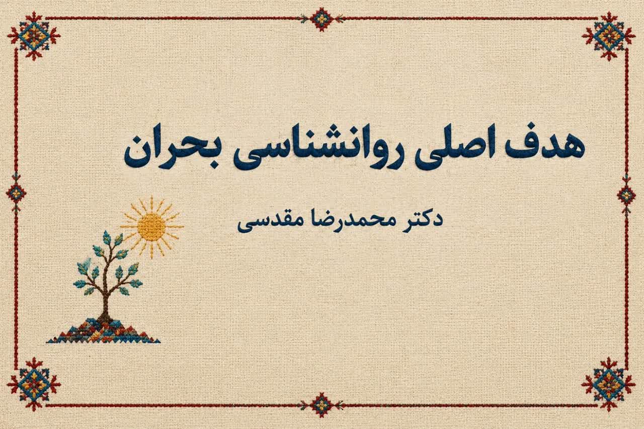 تاب آوری هدف اصلی روانشناسی بحران است