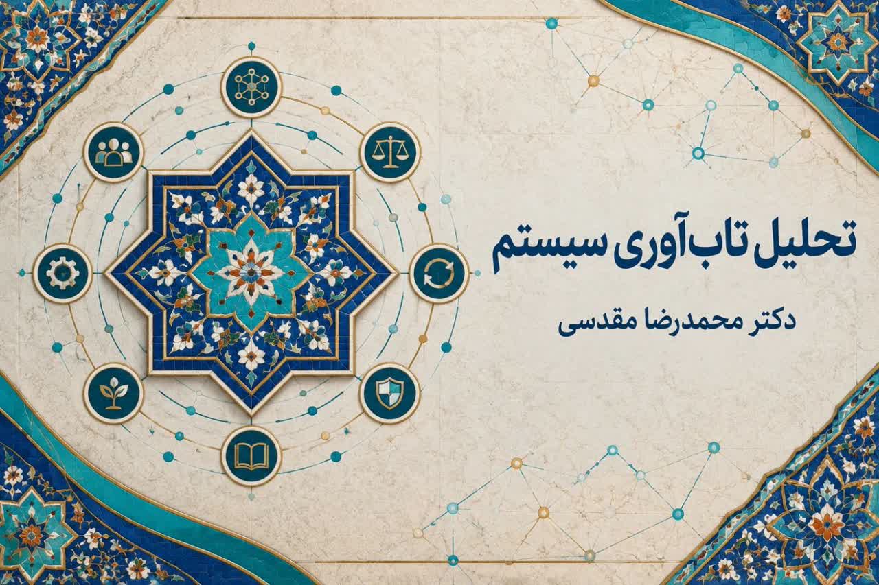 تحلیل تاب‌آوری سیستم