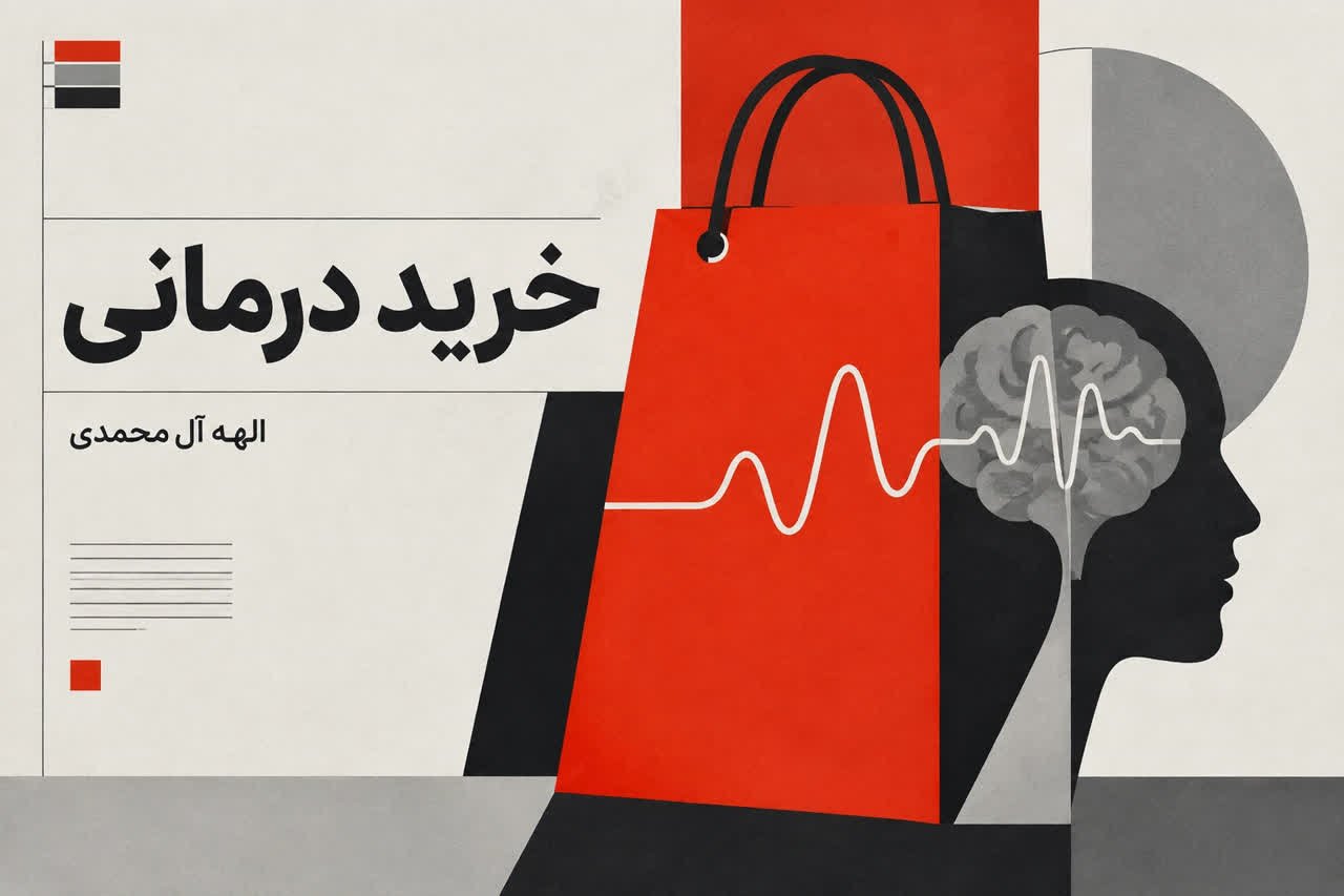 خرید درمانی چیست