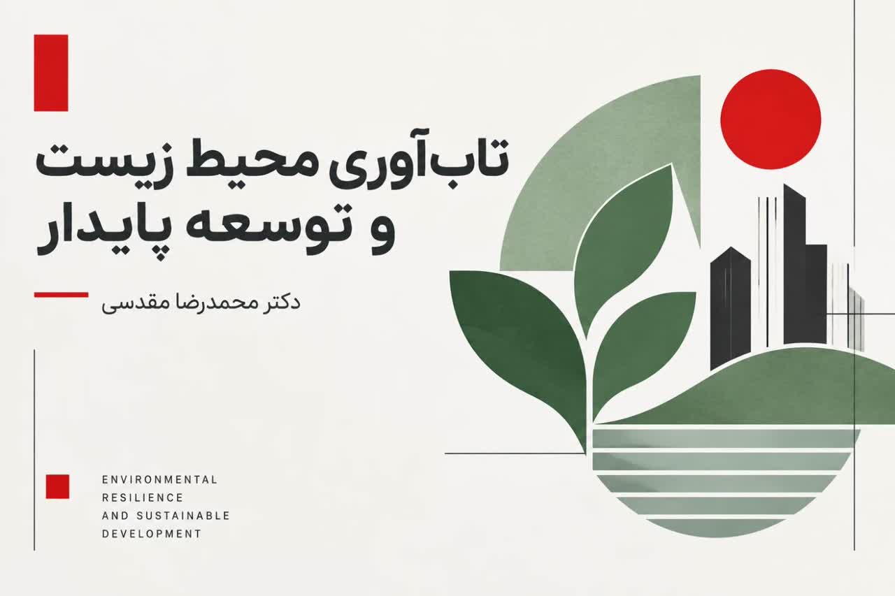 تاب آوری محیط زیست