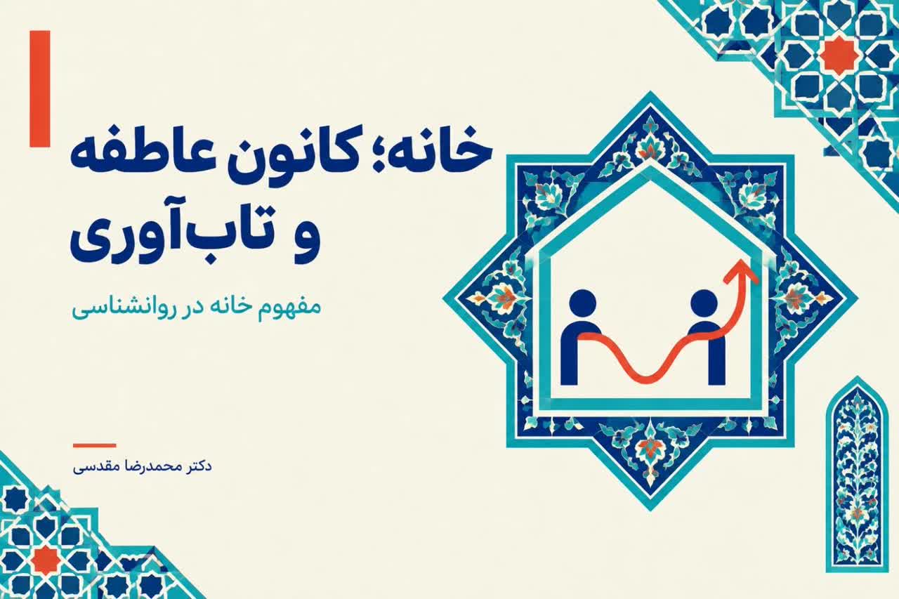 مفهوم خانه در روانشناسی؛ نظام عاطفی، شبکه معنا و فرهنگ تاب‌آوری