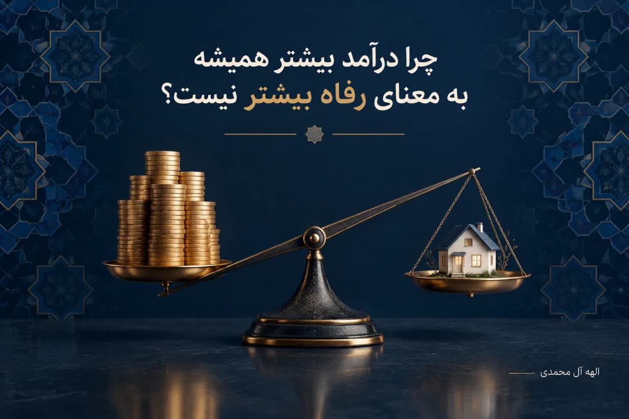 چرا درآمد بیشتر همیشه به معنای رفاه بیشتر نیست؟