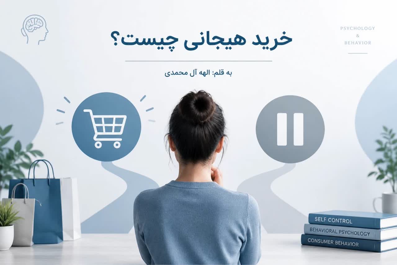 کالبدشکافی خرید هیجانی