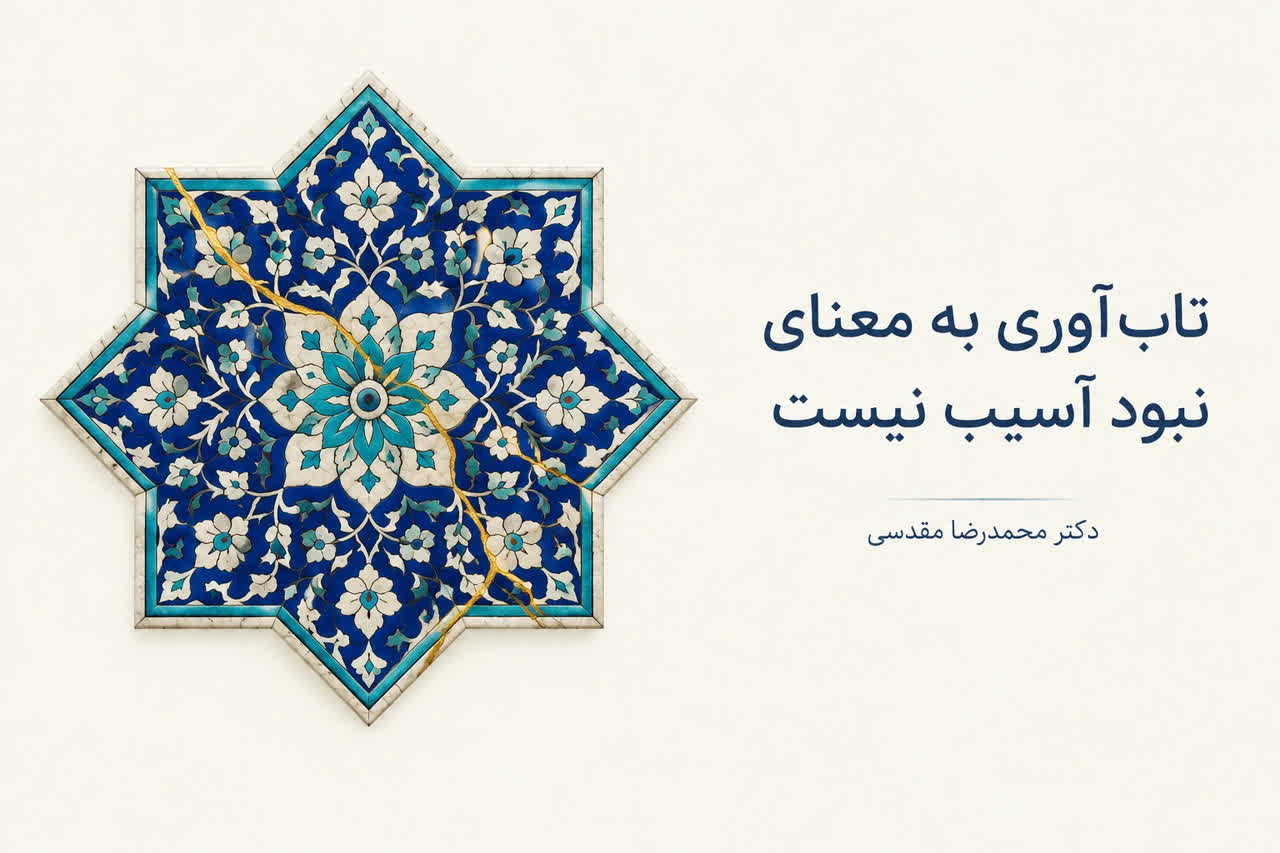 تاب‌آوری به معنی نبود آسیب نیست