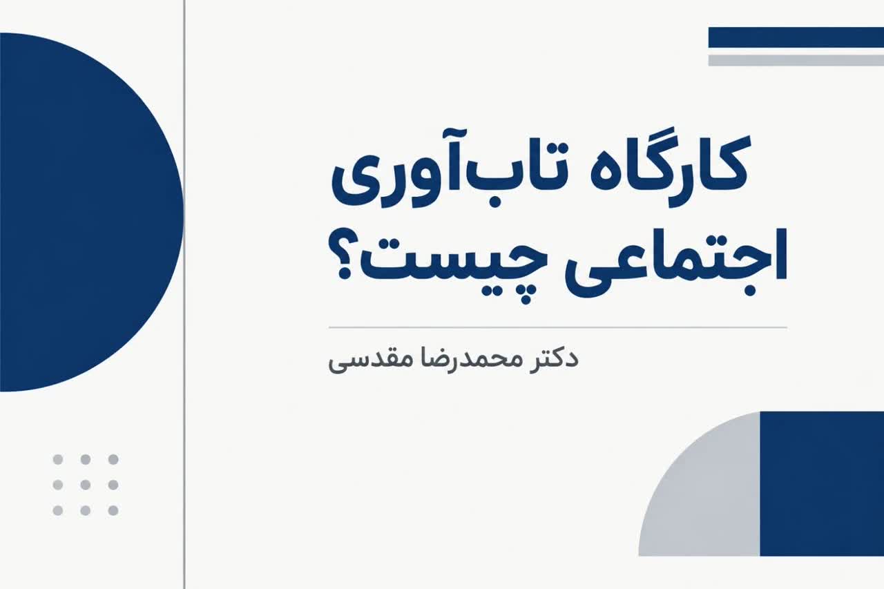 کارگاه تاب‌آوری اجتماعی چیست؟