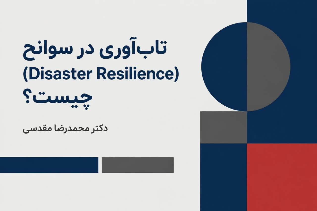 تاب‌آوری در سوانح