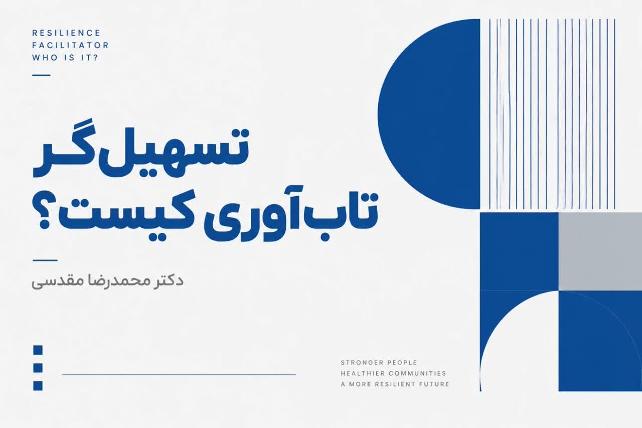 تسهیل‌گر تاب‌آوری کیست