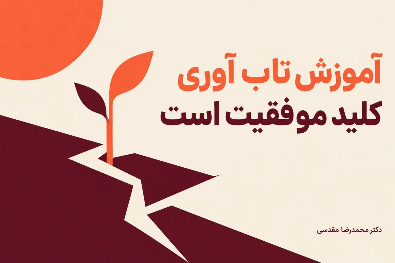 آموزش تاب آوری کلید موفقیت است