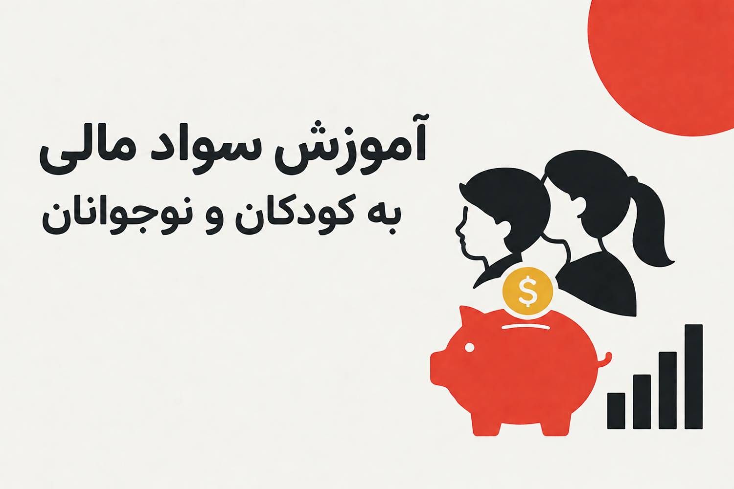 آموزش سواد مالی به کودکان و نوجوانان