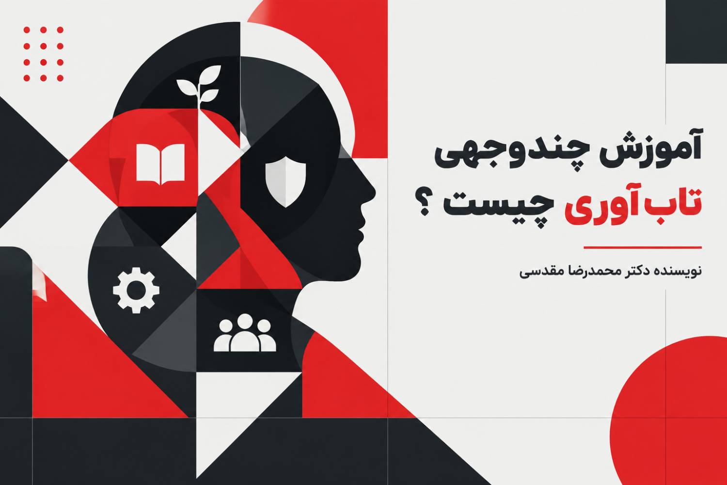 آموزش چندوجهی تاب‌آوری