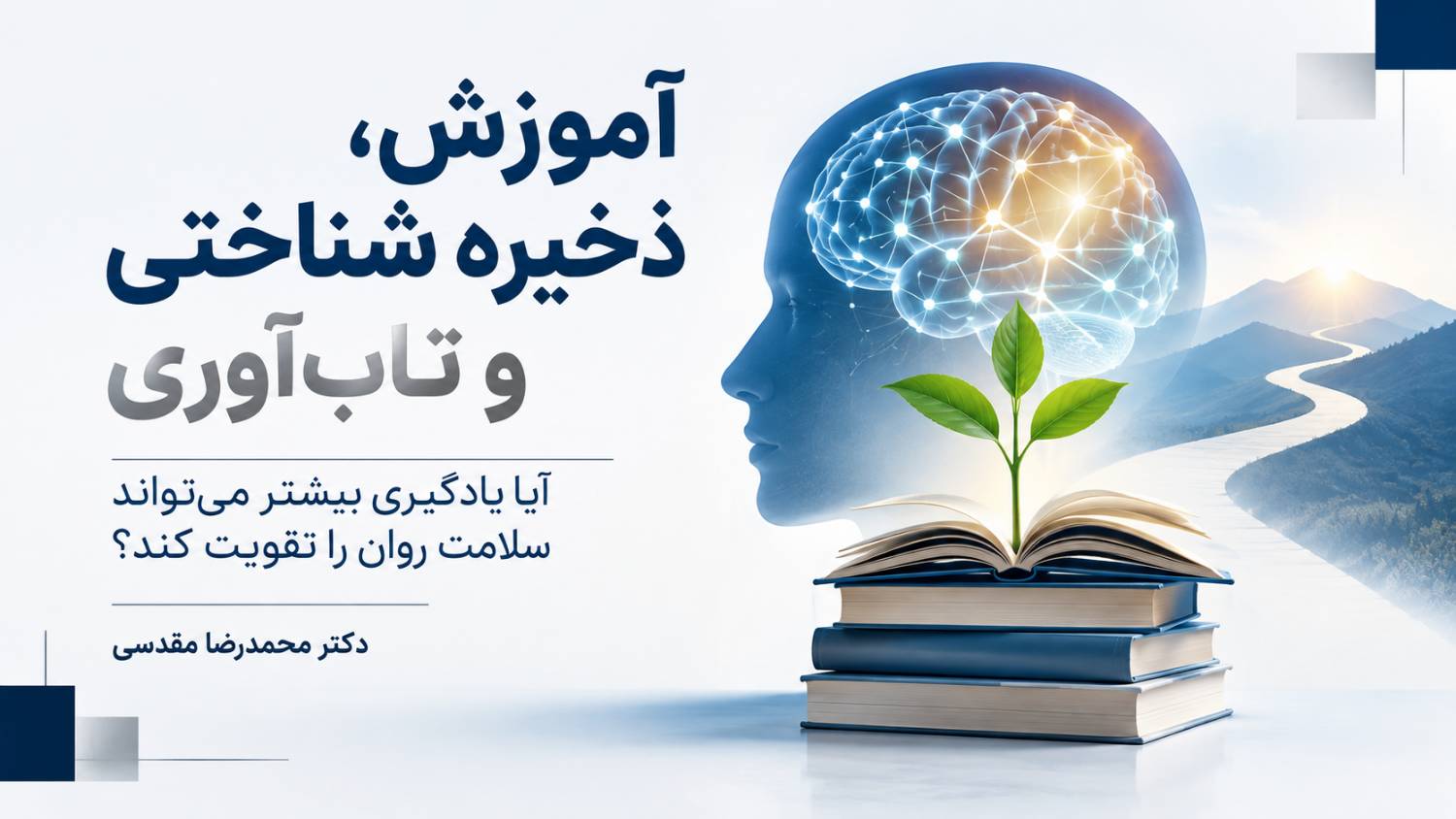 آموزش، ذخیره شناختی و تاب‌آوری