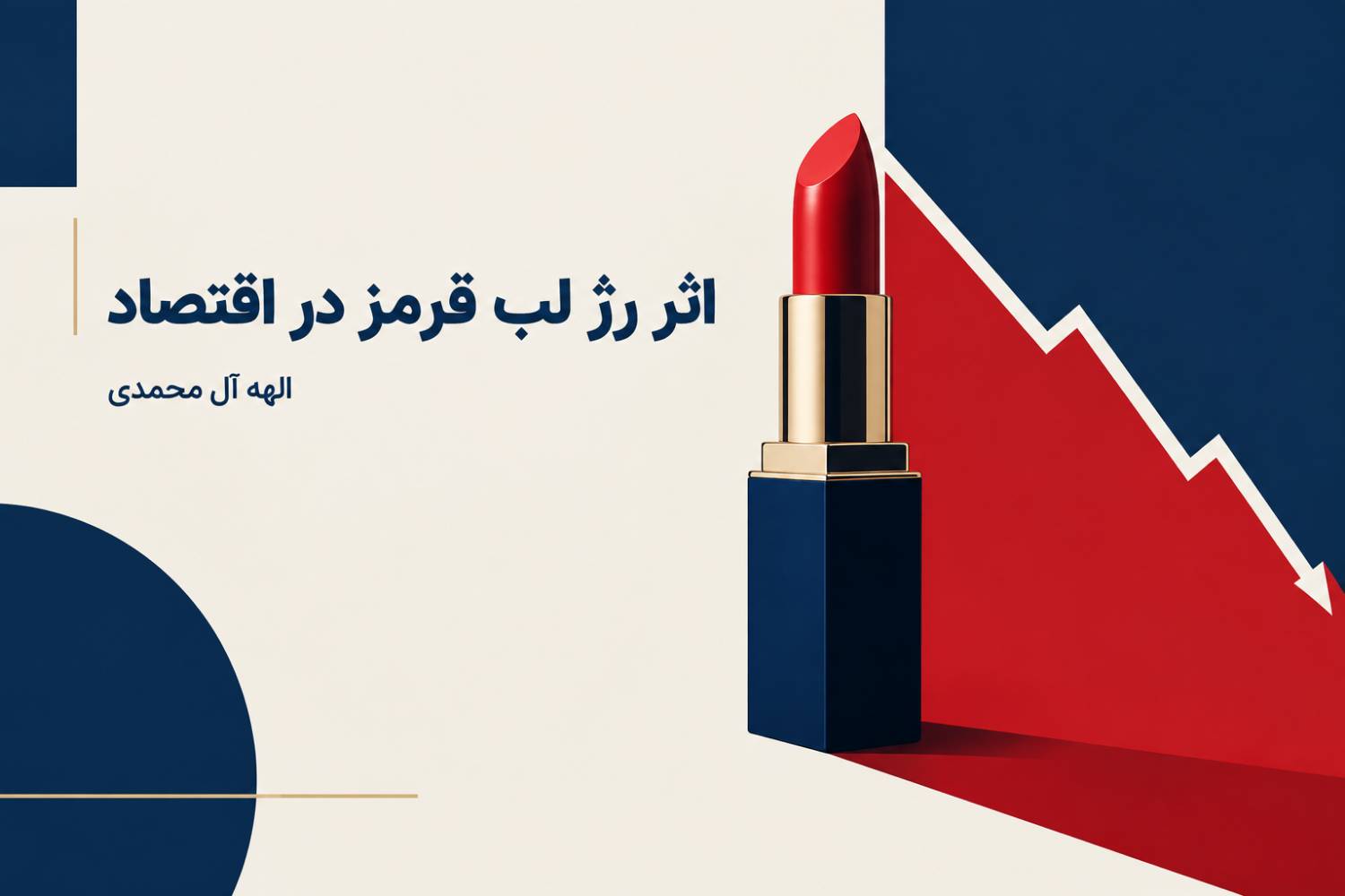 اثر رژ لب قرمز در اقتصاد چیست؟
