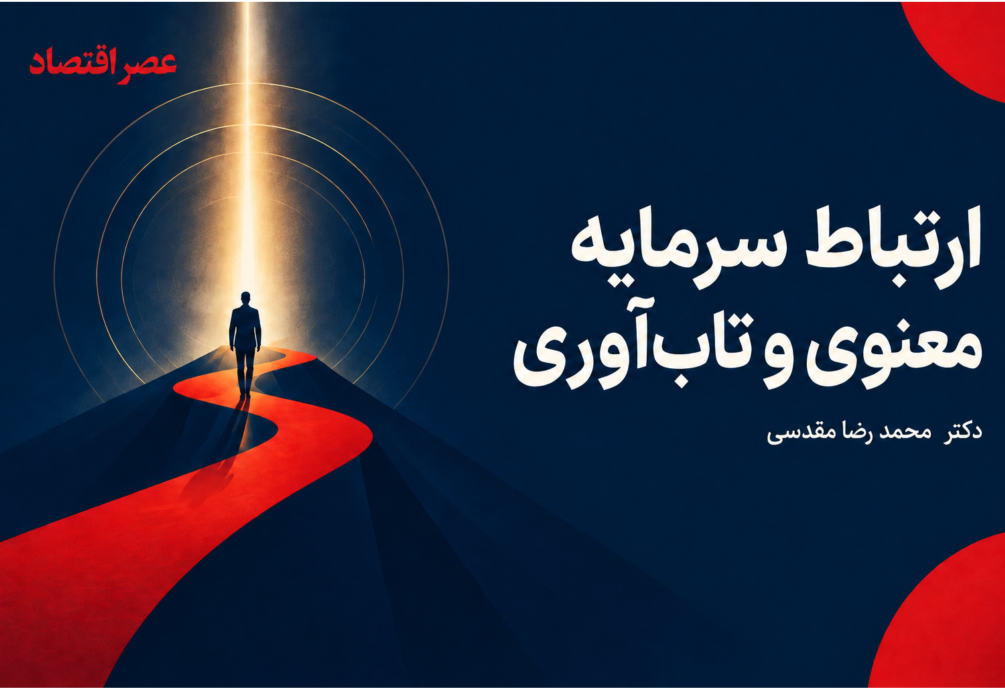 ارتباط سرمایه معنوی و تاب‌آوری